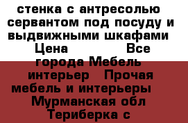 стенка с антресолью, сервантом под посуду и выдвижными шкафами › Цена ­ 10 000 - Все города Мебель, интерьер » Прочая мебель и интерьеры   . Мурманская обл.,Териберка с.